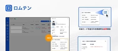 「 ロムテン 」に新機能~ 第二弾は 在留カード番号の失効情報照会の結果確認機能!