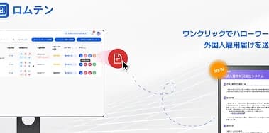 「 ロムテン 」に新機能〜 第三弾は 外国人雇用状況届出システムへのオンライン届出提出機能!